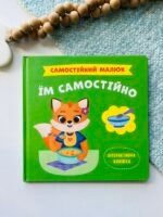 Самостійний малюк. Їм самостійно – Crystal Book — обкладинка книги