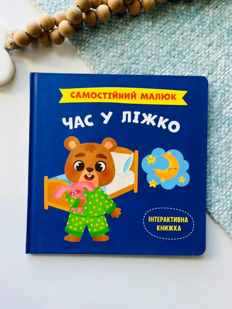 Самостійний малюк. Час у ліжко – Crystal Book — обкладинка книги