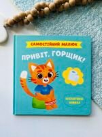 Самостійний малюк. Привіт, горщик! – Crystal Book — обкладинка книги