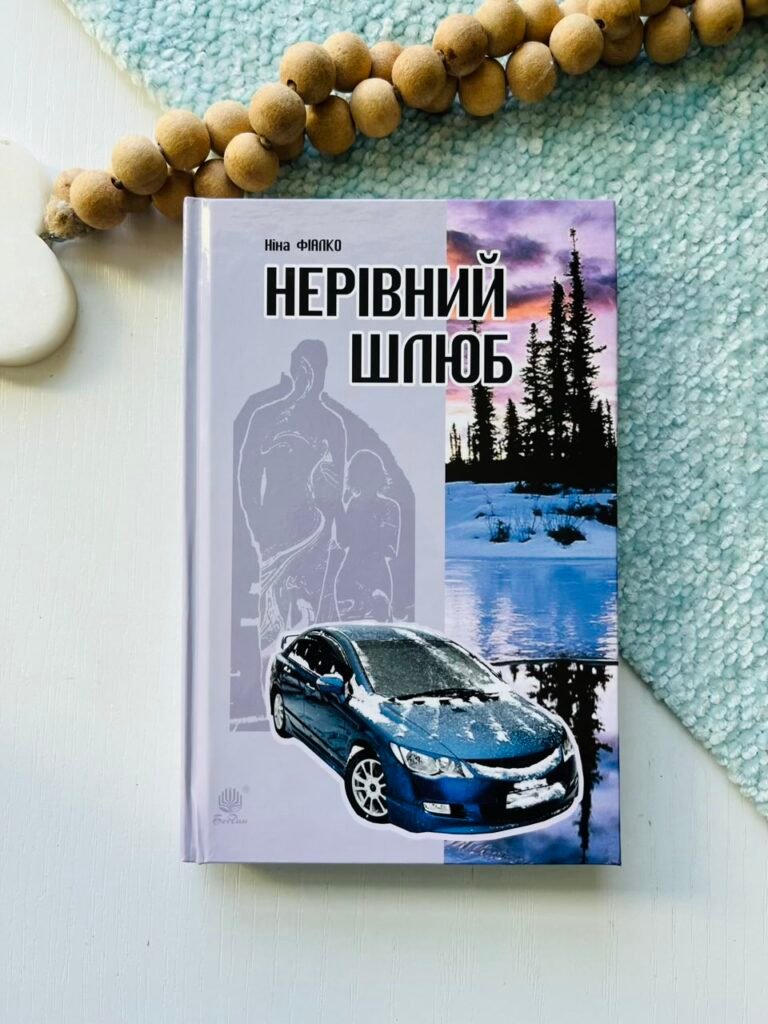 Нерівний шлюб : повісті, оповідання, новели – Фіалко Н.І. – Богдан — обкладинка книги