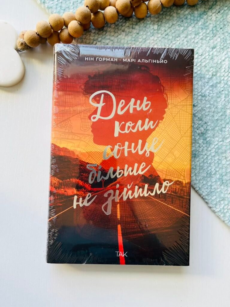 День, коли сонце більше не зійшло – Нін Ґорман – ТАК — обкладинка книги