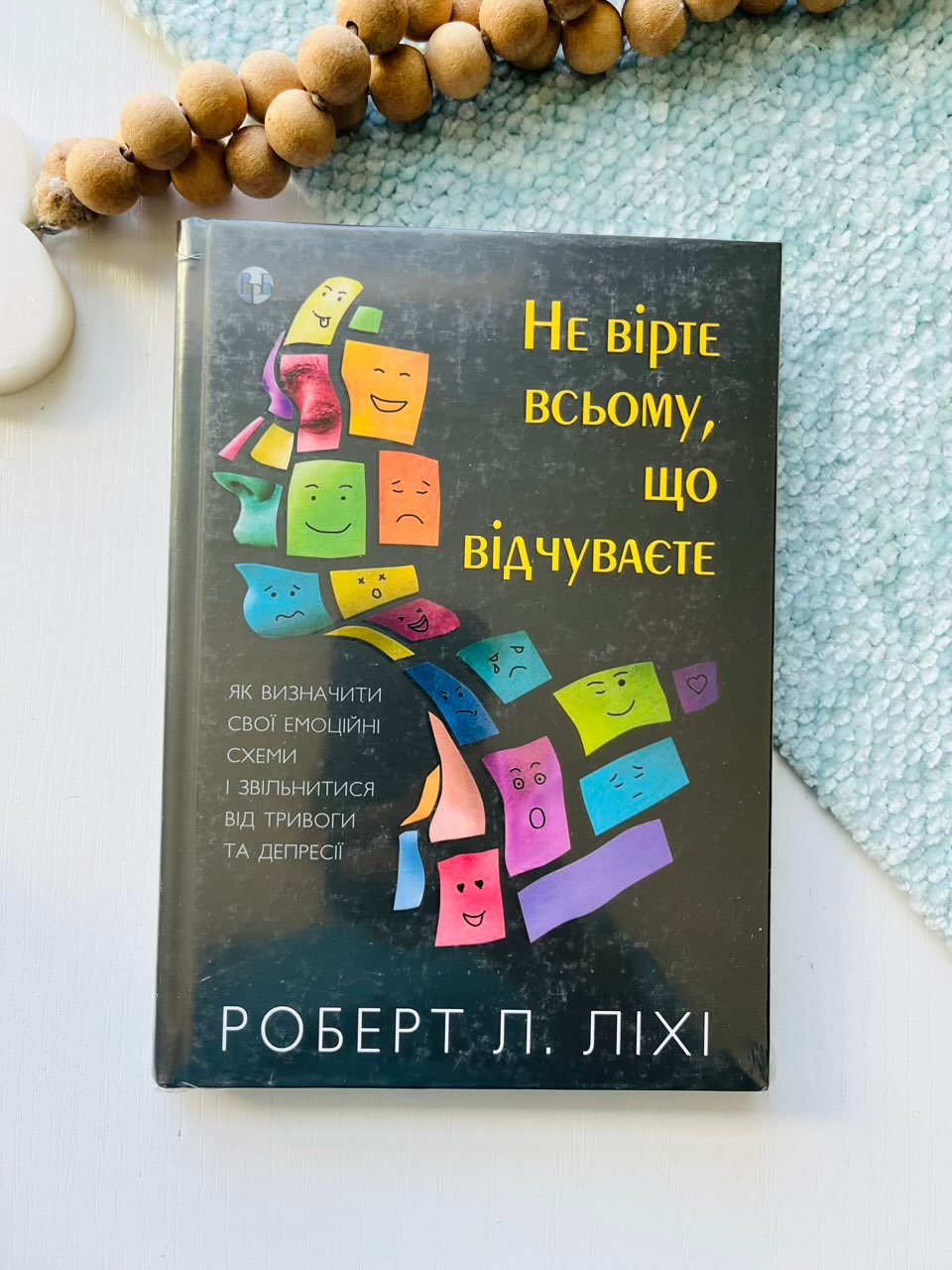 Не вірте всьому, що відчуваєте. Як визначити свої емоційні схеми і звільнитися від тривоги та депресії – Роберт Ліхі – Ростислава Бурлаки — обкладинка книги