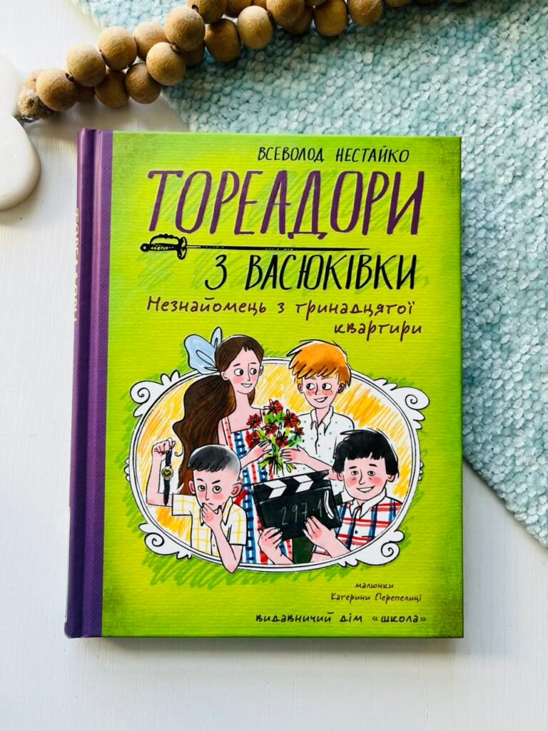 Тореадори з Васюківки. Незнайомець з тринадцятої квартири — Всеволод Нестайко — обкладинка книги