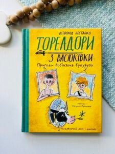 Тореадори з Васюківки. Пригоди Робінзона Кукурузо — Всеволод Нестайко — обкладинка книги