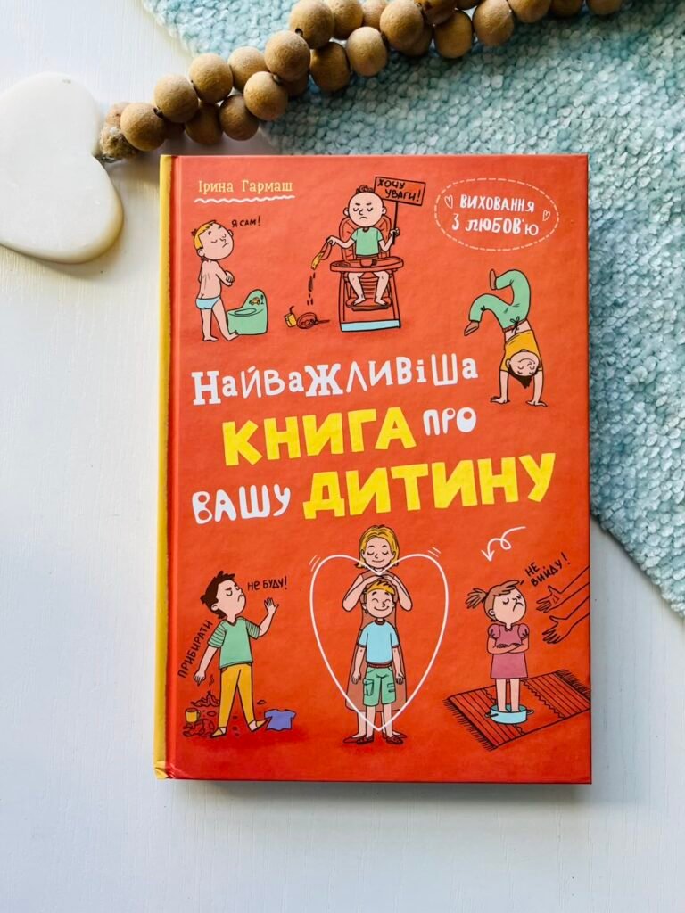 Виховання з любов’ю. Найважливіша книга про вашу дитину – Ірина Гармаш – Crystal Book — обкладинка книги