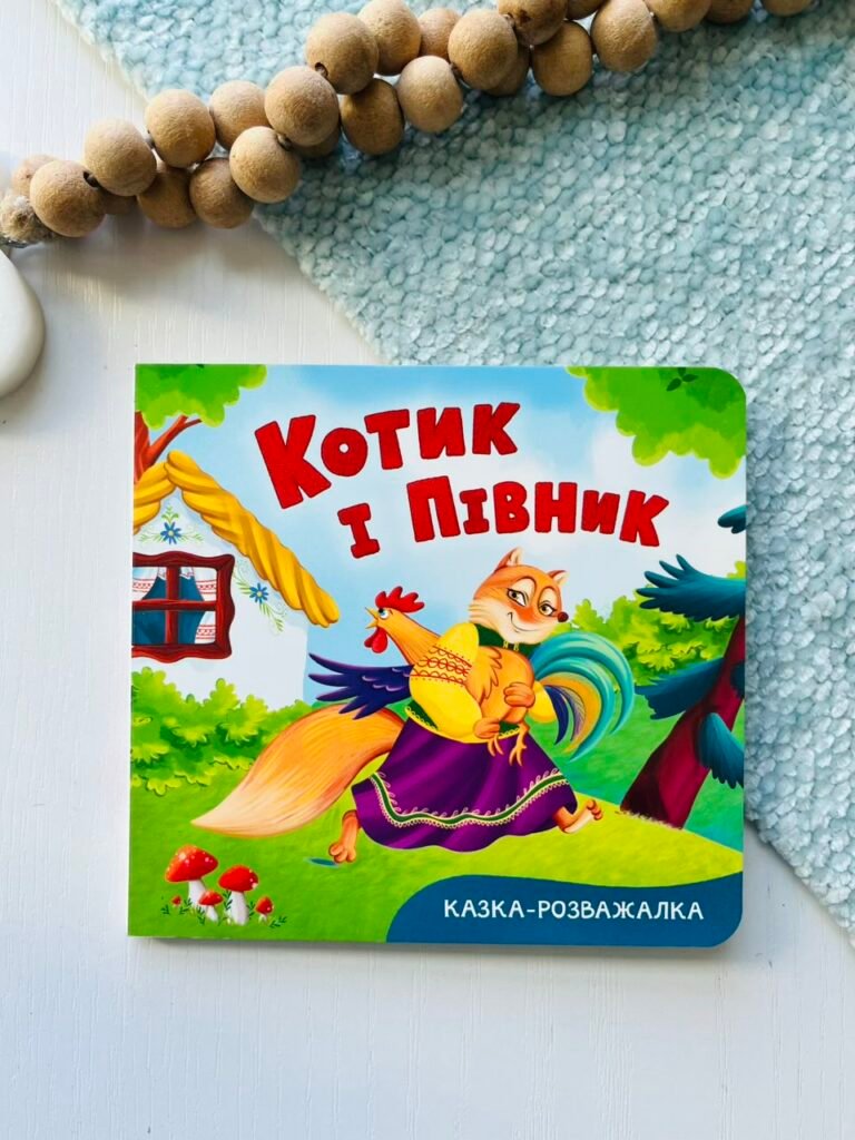 Казка-розважалка. Котик і півник – Crystal Book — обкладинка книги