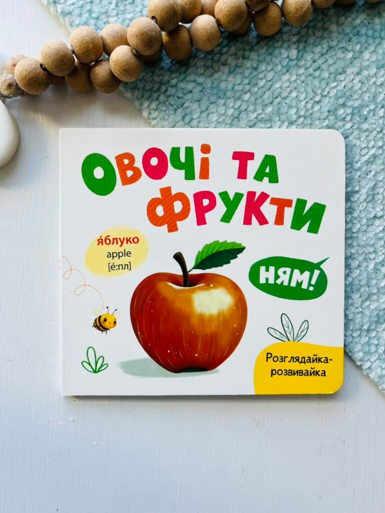 Розглядайка-розвивайка. Овочі та фрукти – Crystal Book — обкладинка книги