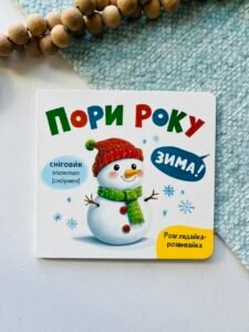 Розглядайка-розвивайка. Пори року – Crystal Book — обкладинка книги