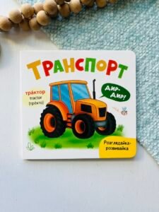 Розглядайка-розвивайка. Транспорт – Crystal Book — обкладинка книги