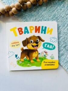 Розглядайка-розвивайка. Тварини – Crystal Book — обкладинка книги