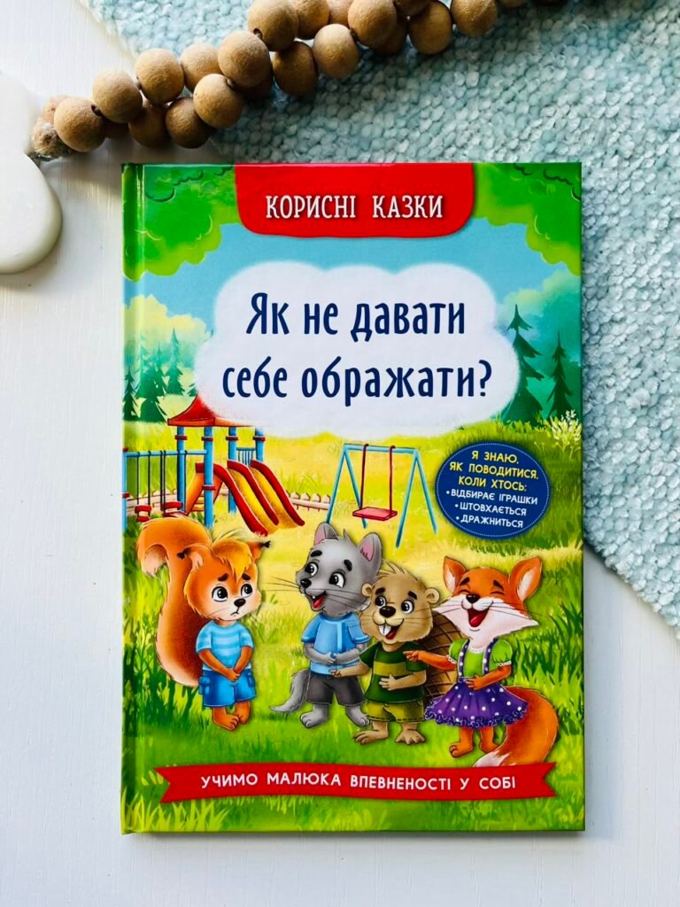 Корисні казки. Як не давати себе ображати? – Crystal Book — обкладинка книги