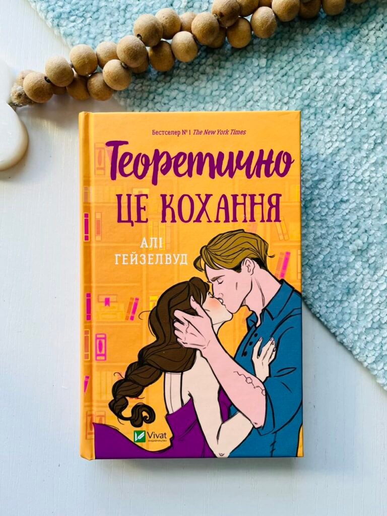 Теоретично це кохання — Алі Гейзелвуд — обкладинка книги