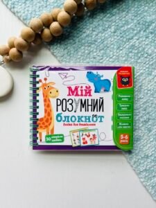 Гра розвиваюча навчальна Академія розвитку Мій розумний блокнот: логіка для дошкільнят – Vladi Toys — обкладинка книги