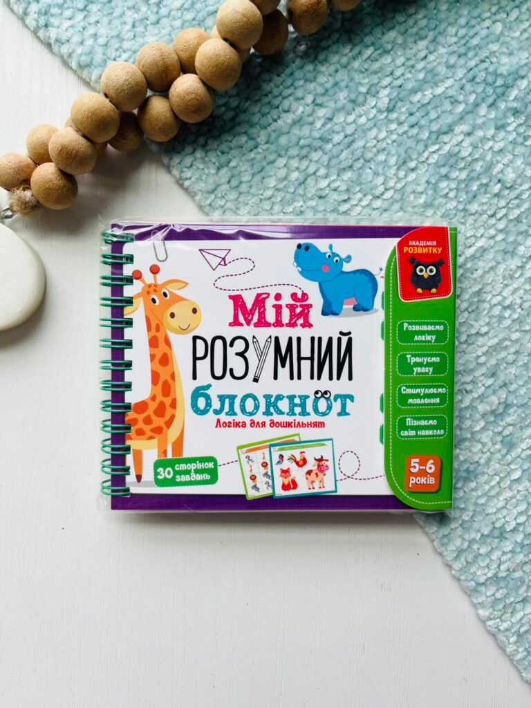 Гра розвиваюча навчальна Академія розвитку Мій розумний блокнот: логіка для дошкільнят – Vladi Toys — обкладинка книги