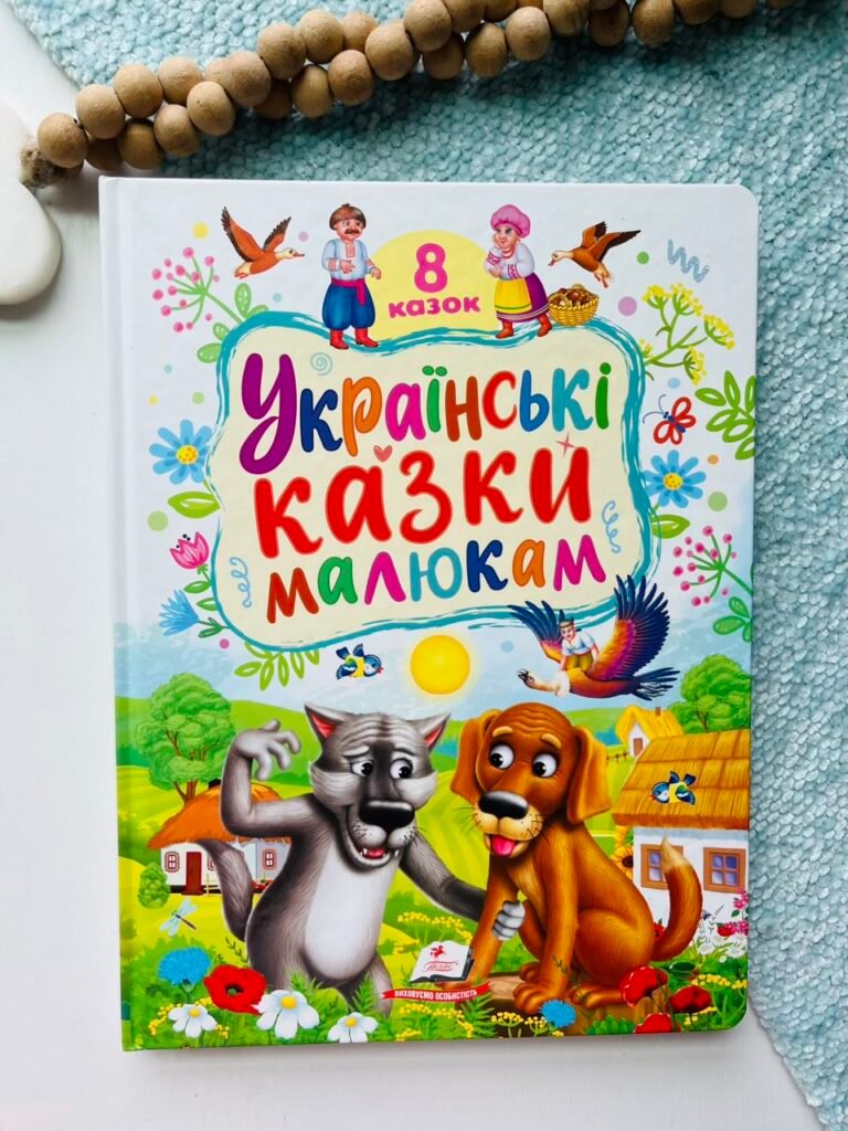 Українські казки малюкам. Улюблені автори – Пегас — обкладинка книги