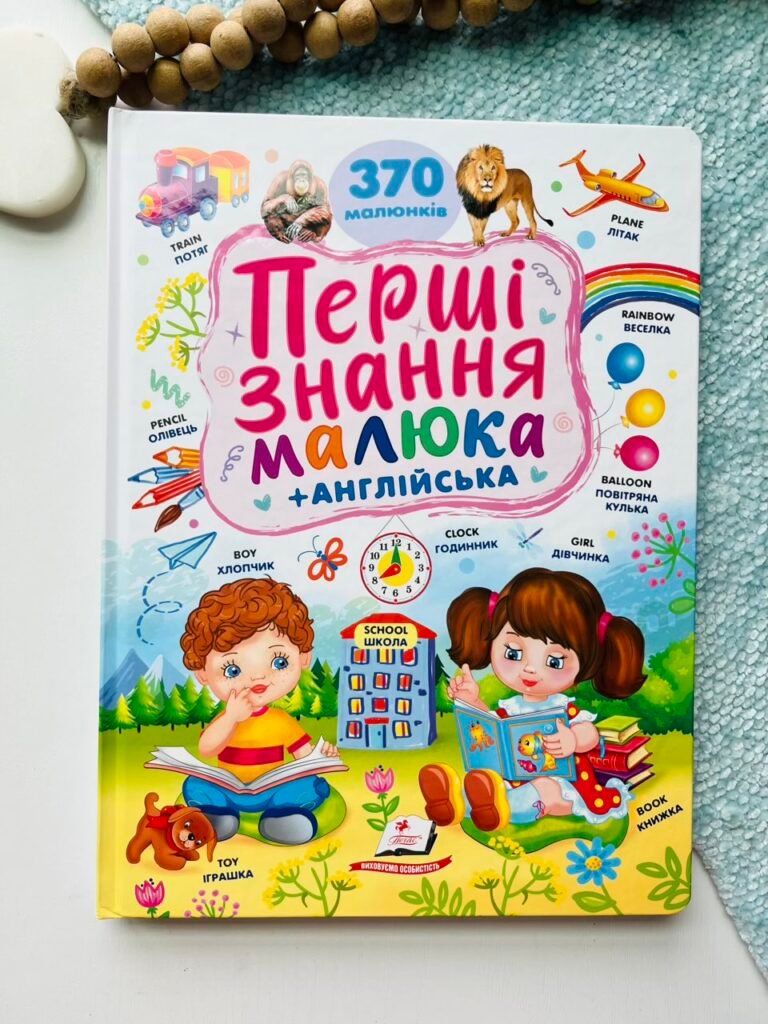 Перші знання малюка. 370 малюнків – Пегас — обкладинка книги