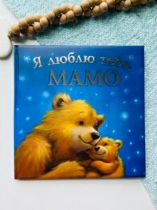 Я люблю тебе, мамо – Мелані Джойс – ПЕТ — обкладинка книги