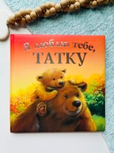 Я люблю тебе, татку – Мелані Джойс – ПЕТ — обкладинка книги