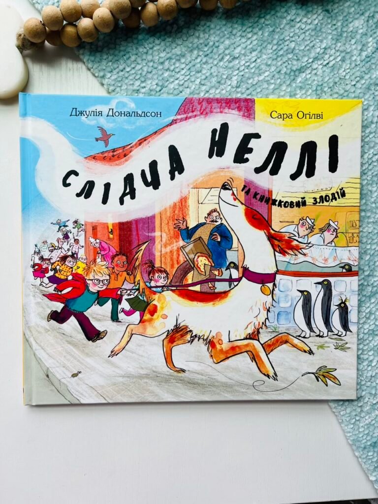 Слідча Неллі та книжковий злодій — Джулія Дональдсон — обкладинка книги