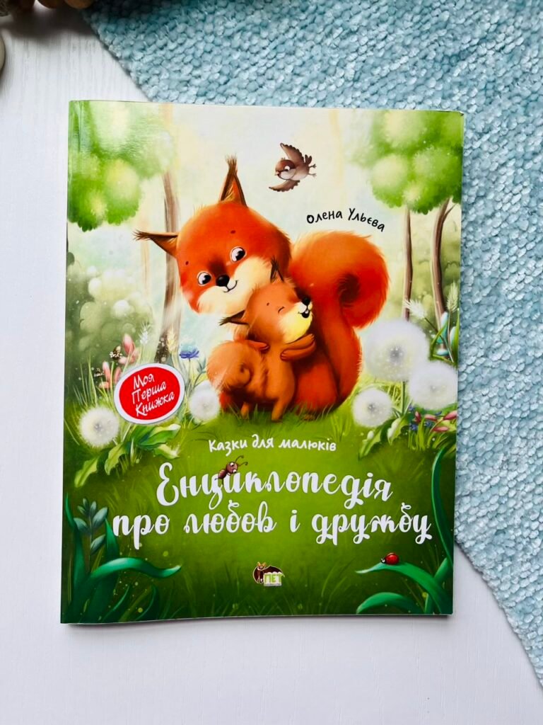 Енциклопедія про любов і дружбу – Олена Ульєва – ПЕТ — обкладинка книги
