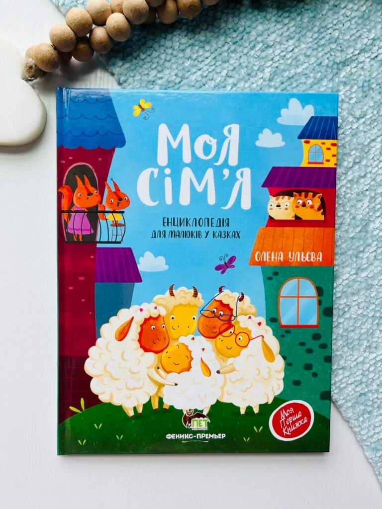 Моя сім’я. Енциклопедія для малюків у казках – Олена Ульєва – ПЕТ — обкладинка книги