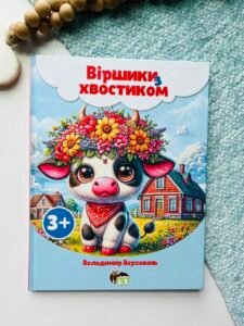Вiршики з хвостиком – Володимир Верховень – ПЕТ — обкладинка книги