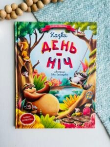 Казки День-Нiч – Олена Ульєва – ПЕТ — обкладинка книги