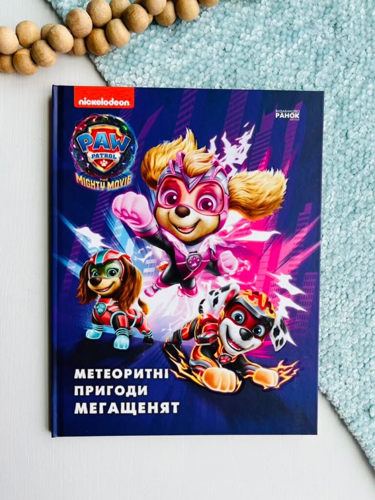 Щенячий Патруль. Метеоритні пригоди Мегащенят — обкладинка книги