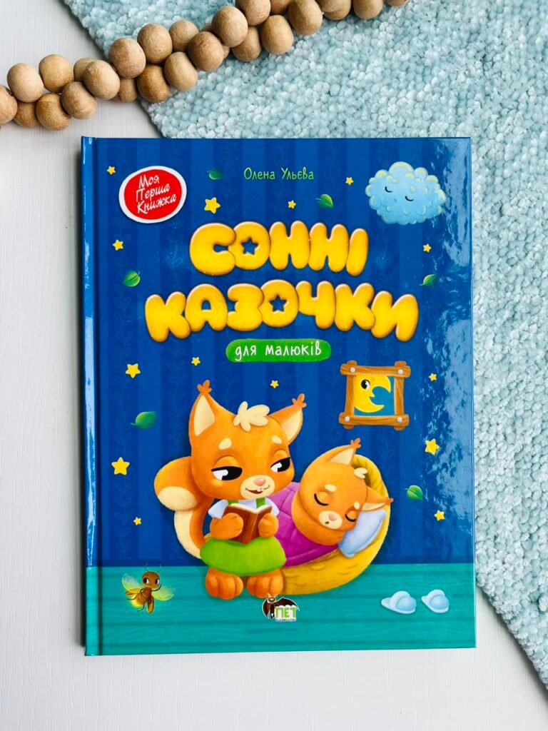 Сонні казочки – Олена Ульєва – ПЕТ — обкладинка книги
