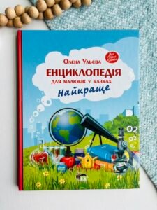 Енциклопедія для малюків у казках. Найкраще – Олена Ульєва – ПЕТ — обкладинка книги