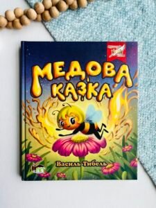 Медова казка – Василь Тибель – ПЕТ — обкладинка книги