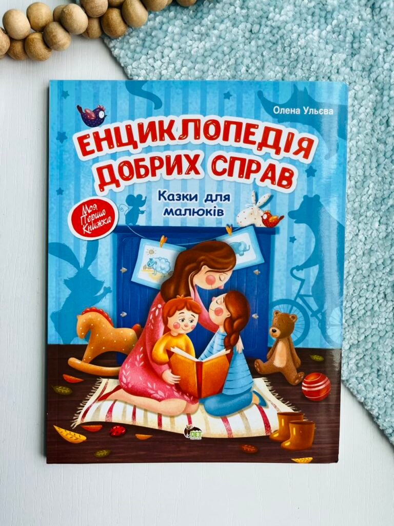Енциклопедія добрих справ – Олена Ульєва – ПЕТ — обкладинка книги