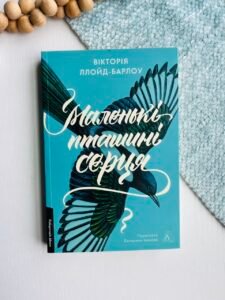 Маленькі пташині серця – Вікторія Ллойд-Барлоу – Лабораторія — обкладинка книги