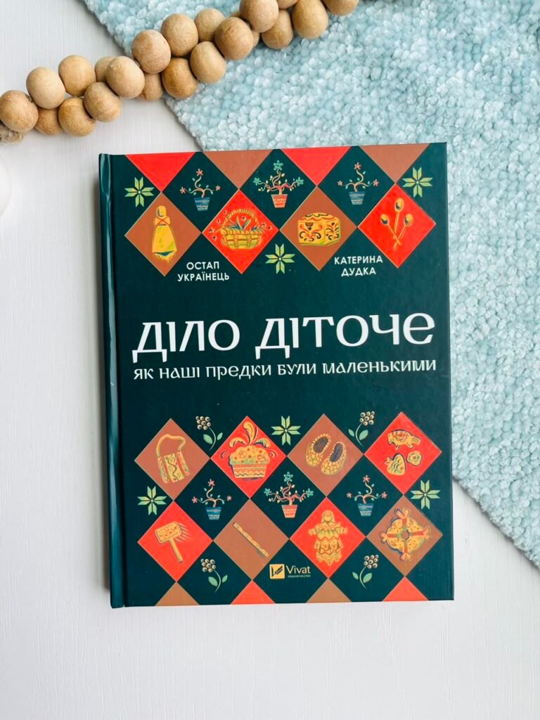 Діло діточе – Катерина Дудка – Vivat — обкладинка книги