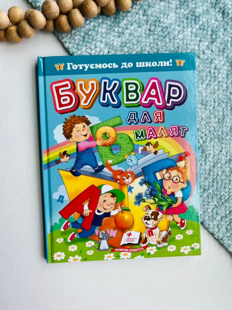 Буквар для малят. Готуємось до школи – Пегас — обкладинка книги