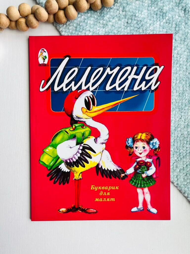 Лелеченя букварик для малят – Бударіна Раїса – Лелека — обкладинка книги