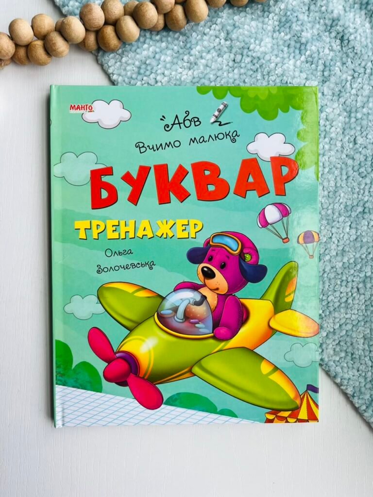 Буквар-тренажер Вчимо малюка – МАНГОbook — обкладинка книги