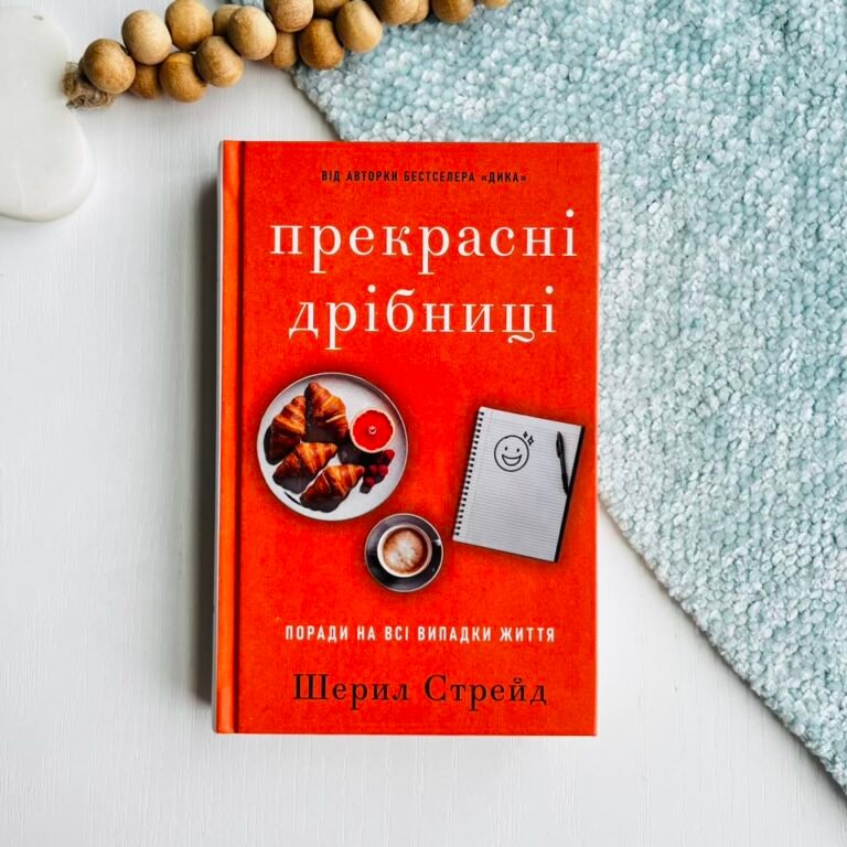 Прекрасні дрібниці. Поради на всі випадки життя – Шерил Стрейд – BookChef — обкладинка книги