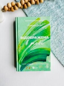 Відображена в тобі – Сільвія Дей – Vivat — обкладинка книги