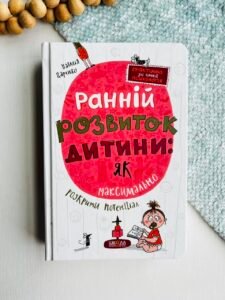Ранній розвиток дитини: як максимально розкрити потенціал – Наталія Царенко – Видавничий дім Школа — обкладинка книги