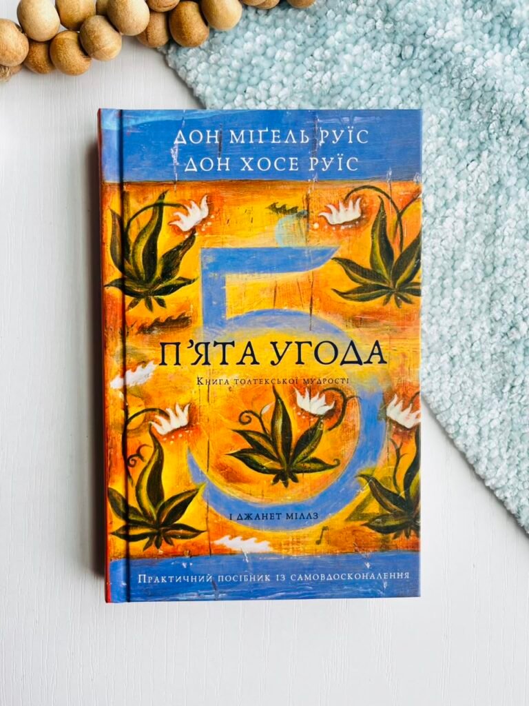 П’ята угода. Книга толтекської мудрості. Практичний посібник із самовдосконалення – Дон Хосе Руїс – BookChef — обкладинка книги