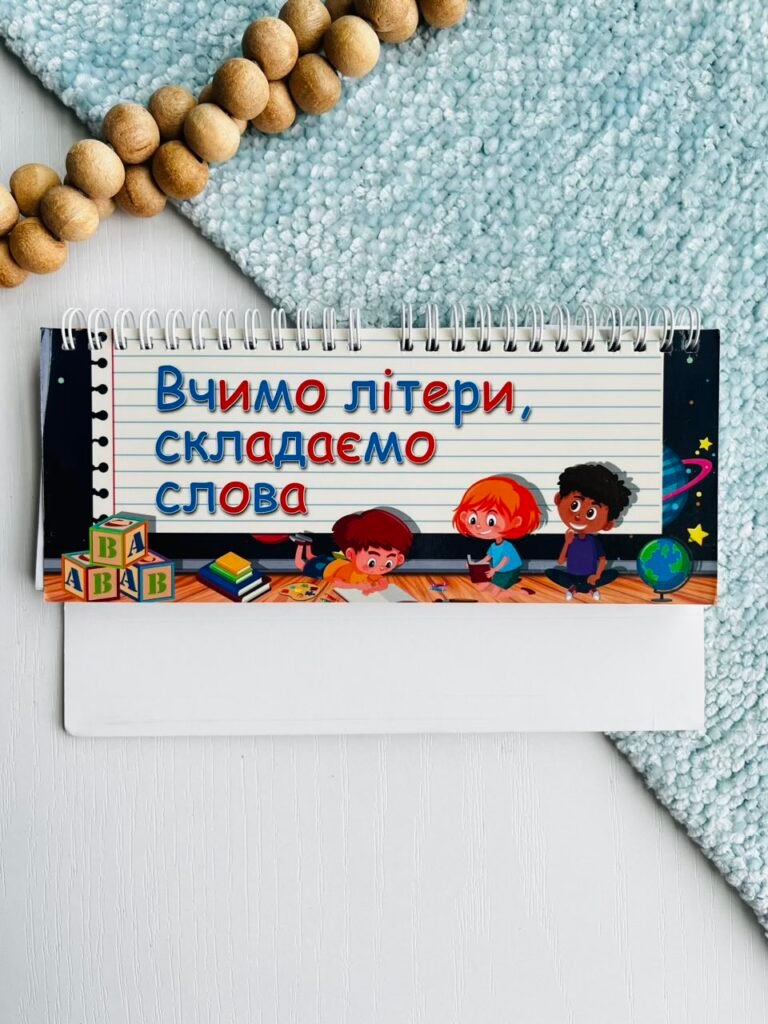 Вчимо літери, складаємо слова на пружині — обкладинка книги