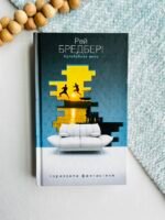 Кульбабове вино – Рей Бредбері – Богдан — обкладинка книги