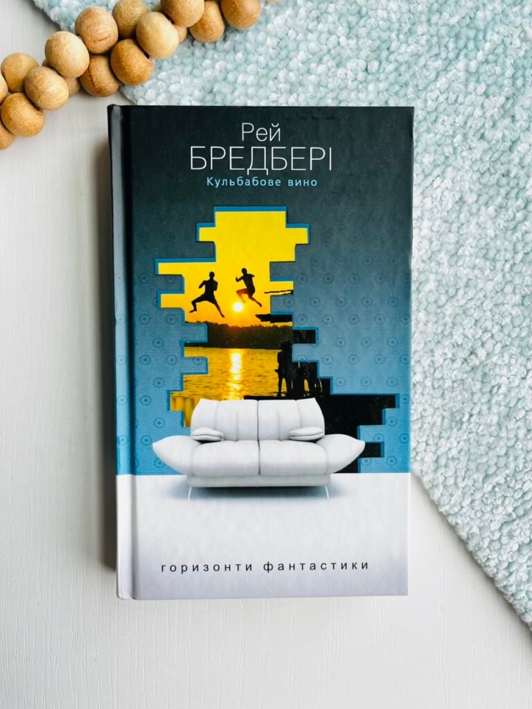 Кульбабове вино – Рей Бредбері – Богдан — обкладинка книги