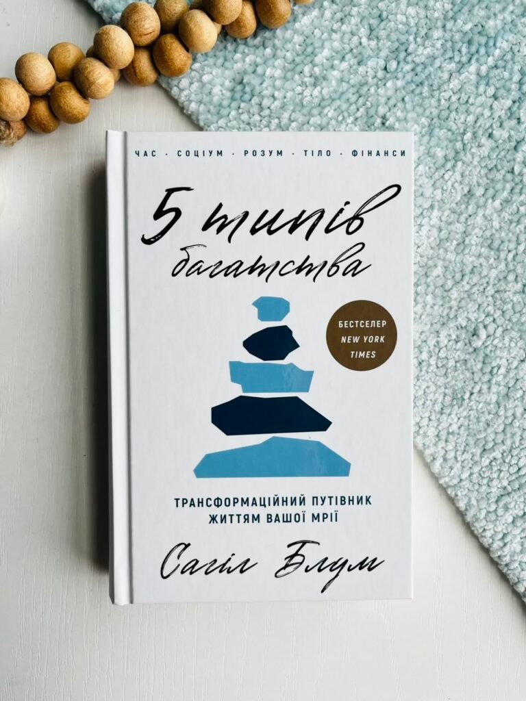 5 типів багатства. Трансформаційний путівник життям вашої мрії – Сахіл Блум – BookChef — обкладинка книги
