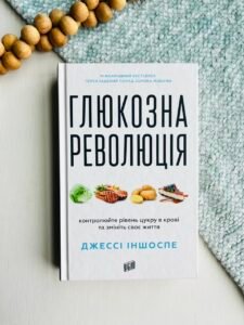 Глюкозна революція – Джессі Іншоспе – Урбіно — обкладинка книги