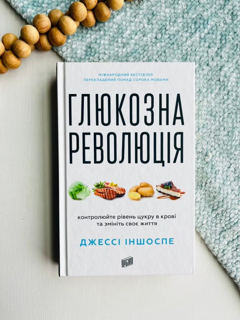 Глюкозна революція – Джессі Іншоспе – Урбіно — обкладинка книги