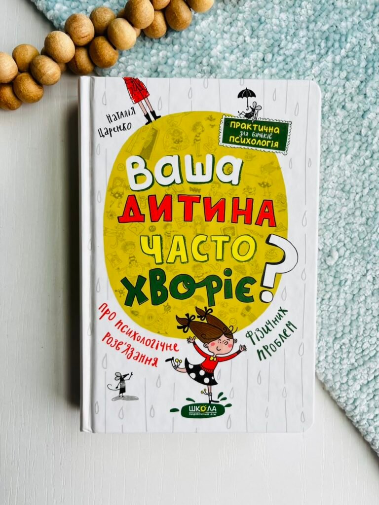 Ваша дитина часто хворіє? Про психологічне розв’язання фізичних проблем – Наталія Царенко – Видавничий дім Школа — обкладинка книги