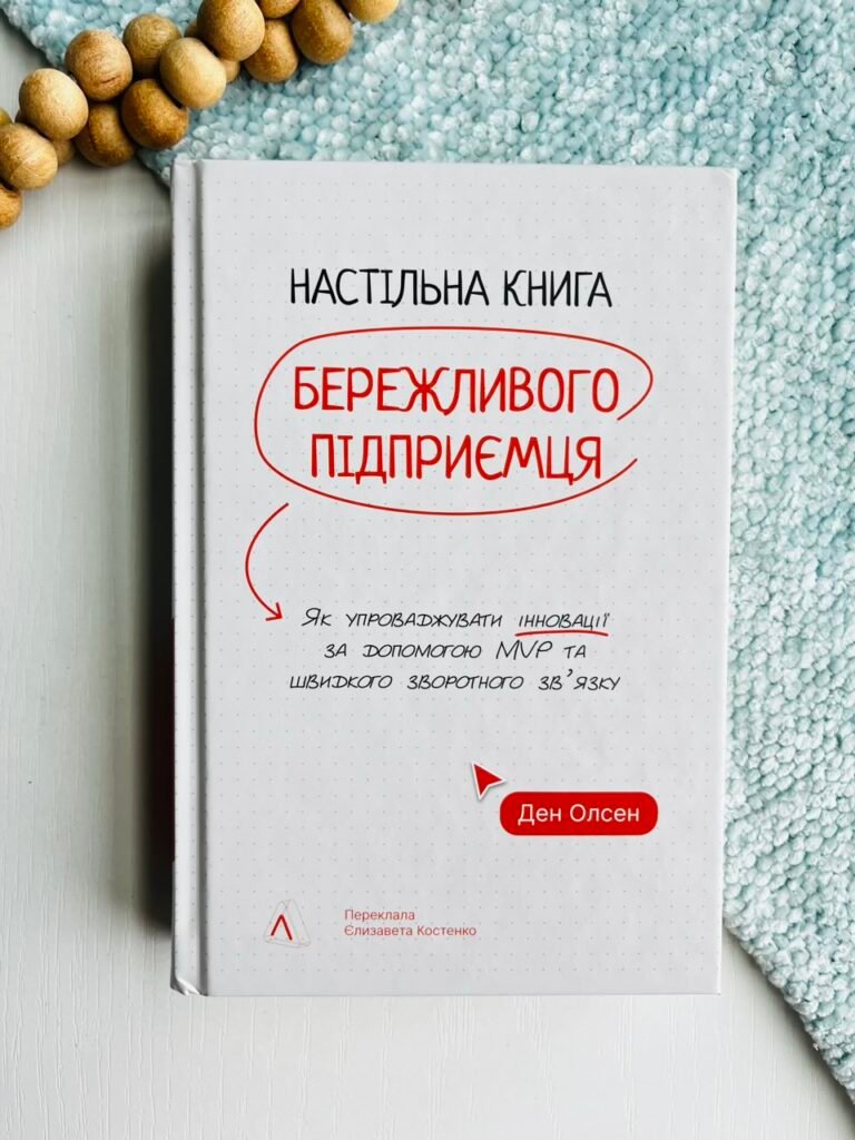 Настільна книга бережливого підприємця. Як упроваджувати інновації за допомогою MVP та швидкого зворотного зв’язку – Ден Олсен – Лабораторія — обкладинка книги