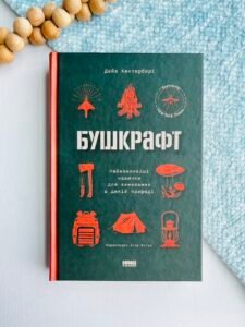 Бушкрафт. Найважливіші навички для виживання в дикій природі – Дейв Кентербері – Наш Формат — обкладинка книги